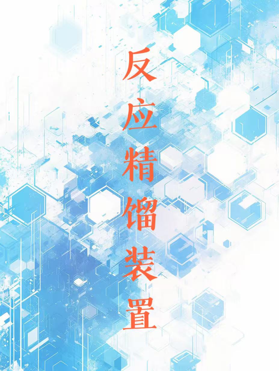 反應精餾裝置